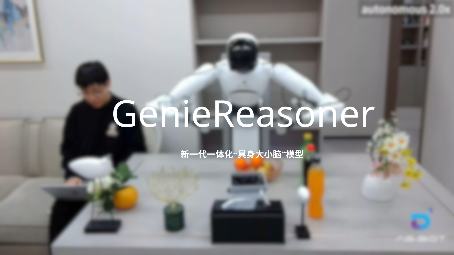 长运娱乐发布一体化具身大小脑系统GenieReasoner